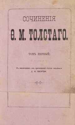 [Собрание В.Г. Лидина] Толстой Ф.М. Сочинения Ф.М. Толсого. В 2 т. Т. 1-2. СПб., 1871.
